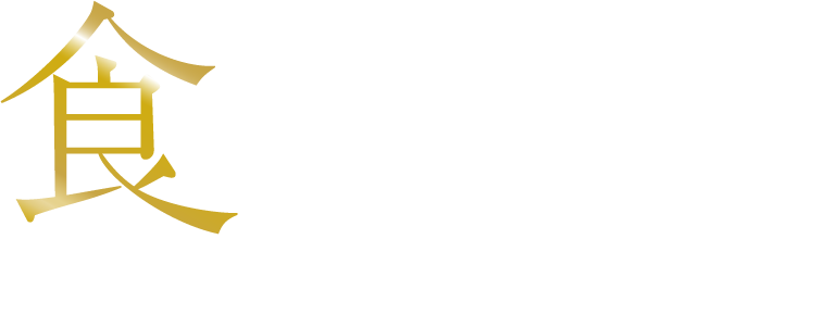 食べないなんてもったいない